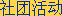 社团活动